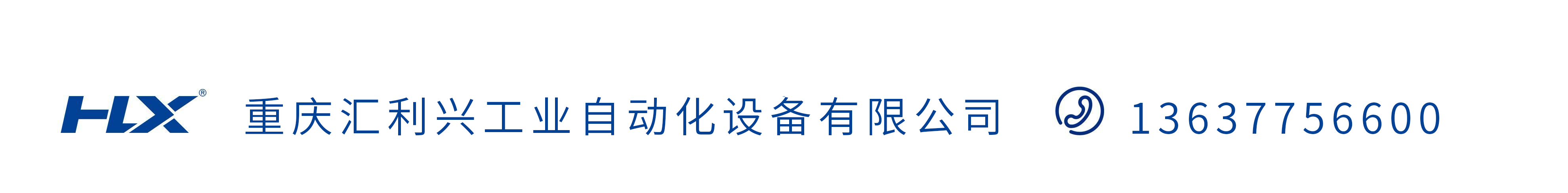 重慶匯利興工業(yè)自動化設備有限公司